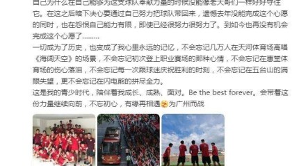 广州队长侯煜发文追忆点滴：再一次喊出为广州而战